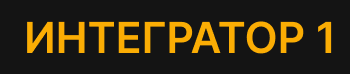 Интегратор 1